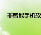 非智能手机软件安装（非智能手机软件）