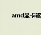 amd显卡驱动官网下载（amd裁员）