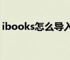 ibooks怎么导入txt（ibooks store不可用）