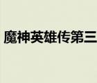 魔神英雄传第三部合集（魔神英雄传第三部）