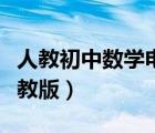 人教初中数学电子课本（初中数学电子课本人教版）