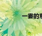 一霎的意思解释（一霎意思）
