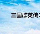 三国群英传1各兵种相克（兵种相克）