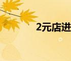 2元店进货（2元店进货渠道）