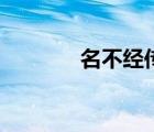 名不经传怎么读（名不经传）