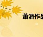 萧潜作品排行榜（萧潜作品）
