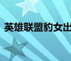 英雄联盟豹女出装s11（英雄联盟豹女出装）