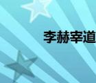 李赫宰道歉视频（李赫宰道歉）