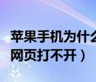苹果手机为什么有些网页打不开（为什么有些网页打不开）