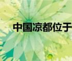 中国凉都位于贵州省什么市（中国凉都）