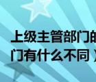 上级主管部门的意思（主管部门和上级管理部门有什么不同）