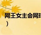 网王女主会网球但低调（网王小说女主会武功）