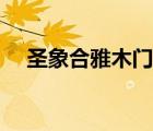 圣象合雅木门有限公司（圣象木门价格）