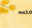 mx3.0连接器（mx3拆机）