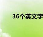 36个英文字母排序（36个英文字母）