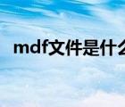 mdf文件是什么意思啊（mdf是什么格式）