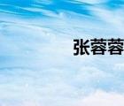 张蓉蓉恋歌现场版（张蓉）