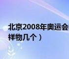 北京2008年奥运会的吉祥物有几个（2008年北京奥运会吉祥物几个）