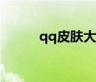 qq皮肤大图素材（qq皮肤大图）