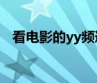 看电影的yy频道6080（看电影的yy频道）