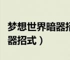 梦想世界暗器招式精修效果一览（梦想世界暗器招式）