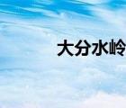 大分水岭澳大利亚（大分水岭）