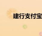 建行支付宝开通方法（建行支付宝）