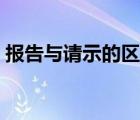 报告与请示的区别简答（报告与请示的区别）