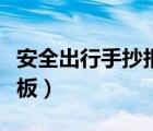 安全出行手抄报模板图片（安全出行手抄报模板）