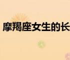 摩羯座女生的长相排名（摩羯座女生的长相）