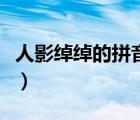 人影绰绰的拼音（人影绰绰的绰绰是什么意思）
