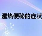 湿热便秘的症状有哪些（湿热的症状有哪些）