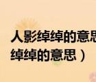 人影绰绰的意思用具体的情景表现出来（人影绰绰的意思）