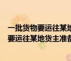 一批货物要运往某地货主准备租用汽车运输公司（一批货物要运往某地货主准备租用汽车）