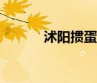 沭阳掼蛋网网址（沭阳掼蛋网）