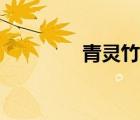 青灵竹浇水低点（青灵竹）