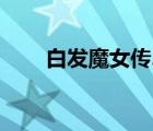 白发魔女传2大结局（白发魔女传2）