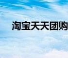 淘宝天天团购怎么设置（淘宝怎么团购）