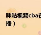 咪咕视频cba在线直播（咪咕视频免费cba直播）
