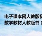 电子课本网人教版初中数学（在哪里可以找到电子版的初中数学教材人教版书）