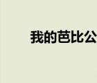 我的芭比公主介绍（我的芭比公主）