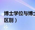 博士学位与博士学历区别（博士学历和学位的区别）