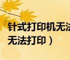 针式打印机无法打印文档被挂起（针式打印机无法打印）