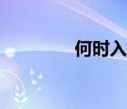 何时入伏几点（何时入伏）