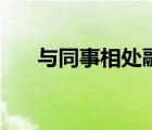 与同事相处融洽的句子（融洽的意思）