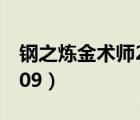 钢之炼金术师2009粤语版（钢之炼金术师2009）