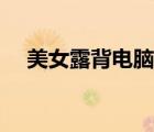 美女露背电脑壁纸（露身美女照片图片）