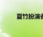 夏竹扮演者多大了（夏竹扮演者）