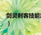 剑灵刺客技能加点2021（剑灵刺客技能加点）
