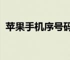苹果手机序号码查询（iphone序号码查询）